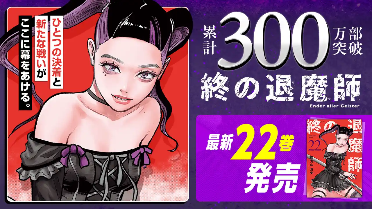 【株式会社Cygames】 累計300万部突破！！『終の退魔師 ―エンダーガイスター―』第22巻など「サイコミ」12月の最新紙書籍情報！！