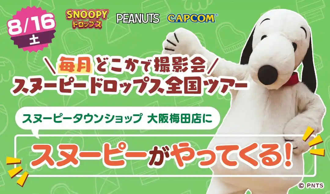 【株式会社カプコン】 『スヌーピードロップス』＜毎月＞スヌーピーに会える”グリーティングイベント” 8月は大阪梅田で開催！