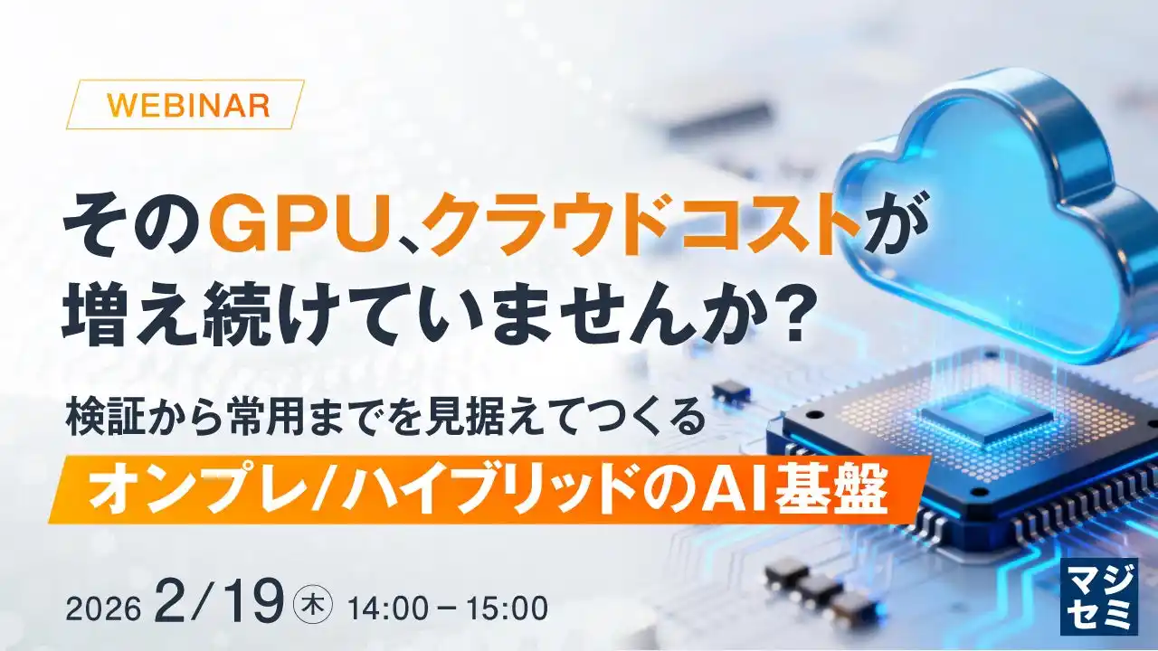 『そのGPU、クラウドコストが増え続けていませんか？』というテーマのウェビナーを開催