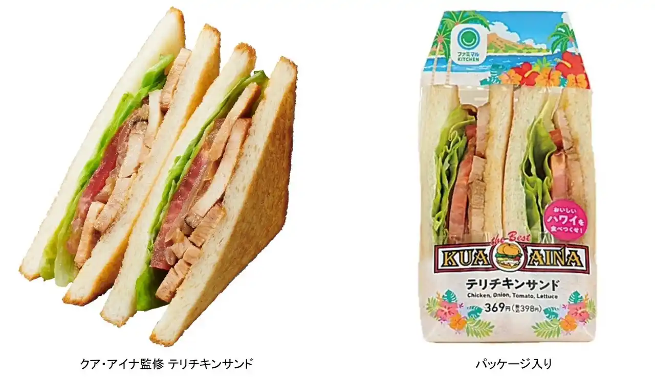 【株式会社フォーシーズ】 ファミマで発売！！『クア・アイナ監修　テリチキンサンド』ハワイ生まれの「クア・アイナ」の味がコンビニで手軽に楽しめる！！特製テリヤキソースが決め手のサンドイッチが新登場！！