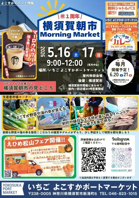 【横須賀市】 第２回「横須賀朝市×えひめ松山フェア」開催のお知らせ～無料シャトルバスで巡る横須賀×松山の美味しい２日間～