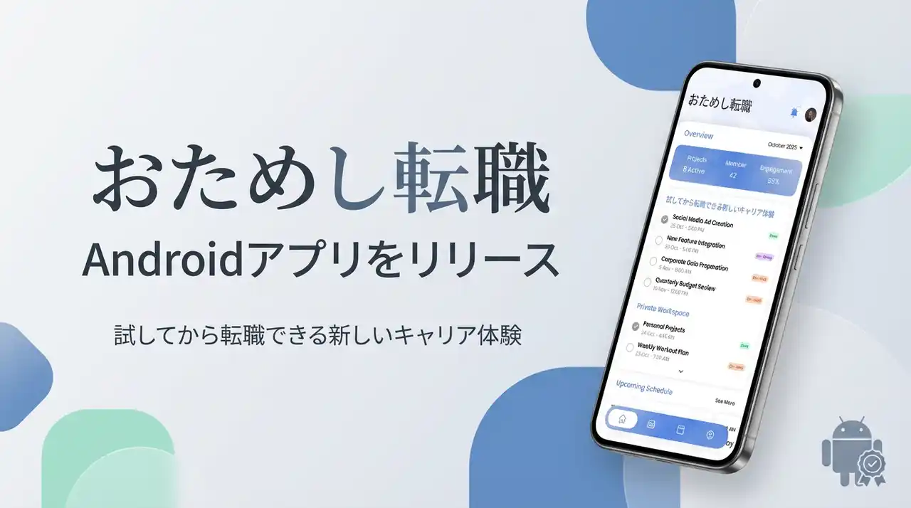 【フィシルコム】 「おためし転職」、Androidアプリをリリース