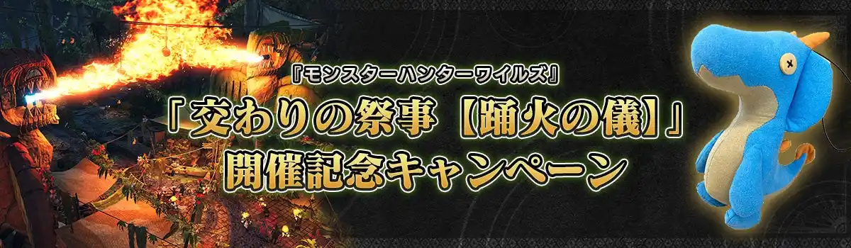 【株式会社カプコン】 『モンスターハンターワイルズ』「交わりの祭事【踊火の儀】」開催記念キャンペーン