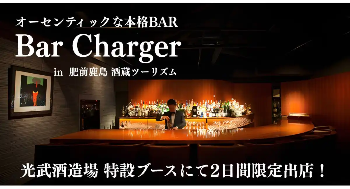 創業330余年の老舗「光武酒造場」× 博多の名店「Bar Charger」が2日間限定の初タッグ！「鹿島酒蔵ツーリズム2026」にて極上の熟成ジンカクテルを提供