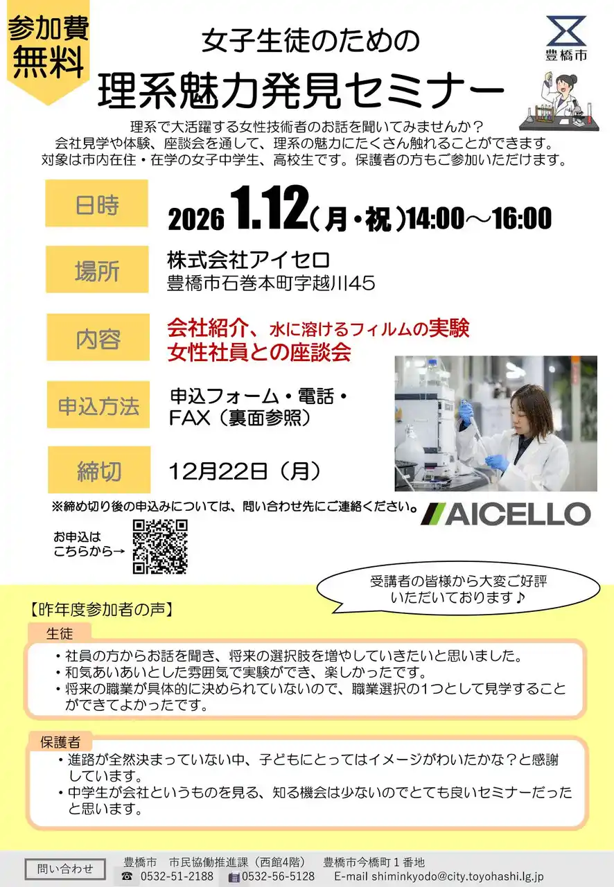 【豊橋市】 【好評につき今年も開催】無料＆親子参加も可！「女子生徒のための理系魅力発見セミナー」 に中高生を15名募集中