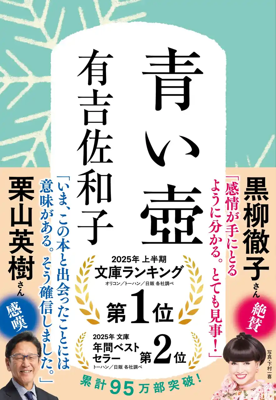 【株式会社文藝春秋】 【『青い壺』95万部突破＆新推薦オビ】栗山英樹さん「いま、この本と出会ったことには意味がある。そう確信しました。」増刷分の新オビに絶賛コメント！