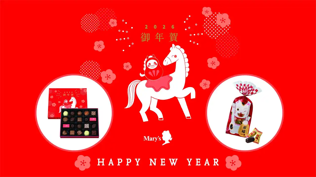 【株式会社メリーチョコレートカムパニー】 【御年賀】華やかに迎える新年のご挨拶に。「ファンシーチョコレート（お年賀）」と「ニャンてハッピー」を新発売！