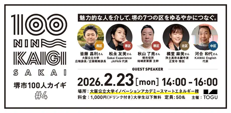 魅力的な人を介して、堺の７つの区をゆるやかにつなぐ。「堺市100人カイギ Vol.4」2月23日(月) 大阪公立大学イノベーションアカデミースマートエネルギー棟（なかもずキャンパス）にて開催