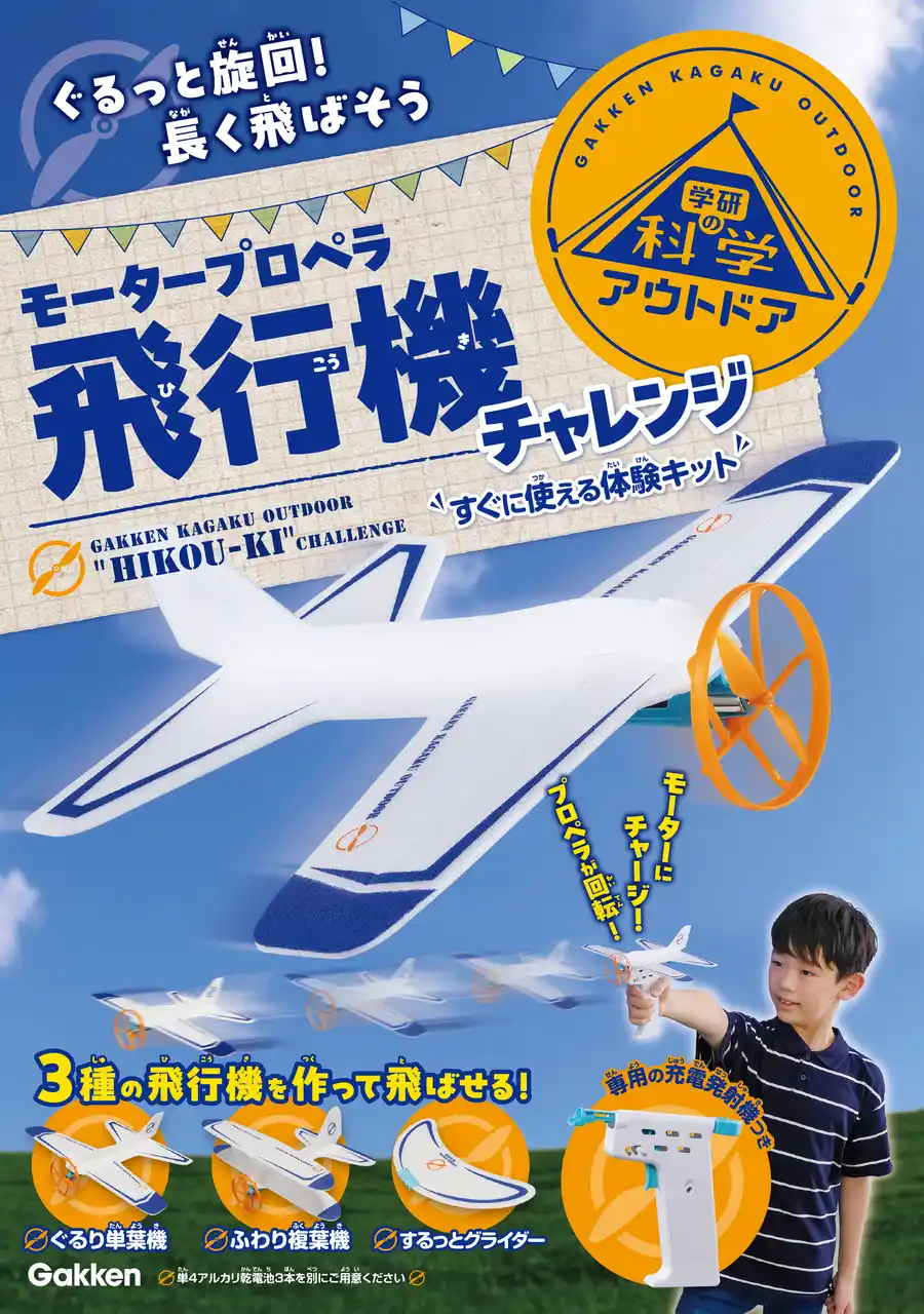 屋外で遊びながら学べる！ と大人気シリーズ第3弾は、3種の飛行機を作って飛ばせるキット。専用の充電発射機で飛ばして、ぐるっと旋回する飛行にもチャレンジしよう！