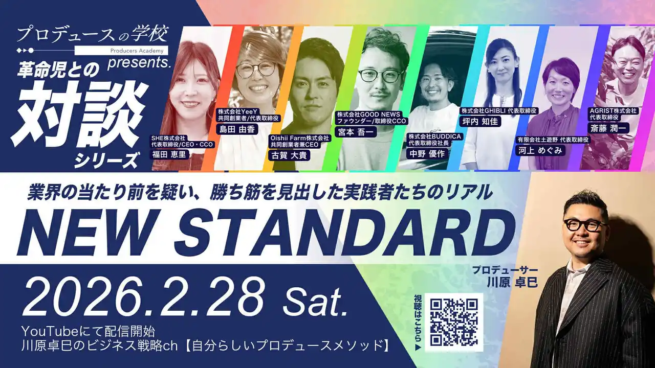 世界的プロデューサー 川原卓巳、一次・二次産業向け「プロデュースの学校 日本食材特化クラス」第1期を2026年6月開講（5か月・全5回）