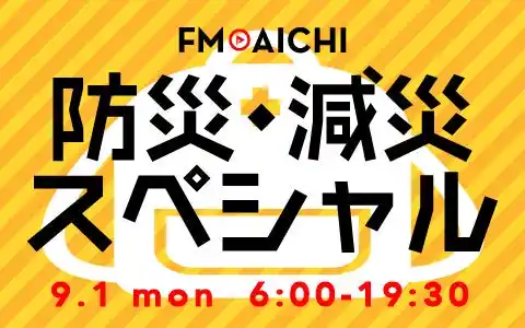 【株式会社エフエム愛知】 9月1日（月）は「防災の日」 防災・減災についてリスナーと考える「FM AICHI 防災・減災スペシャル」をオンエア