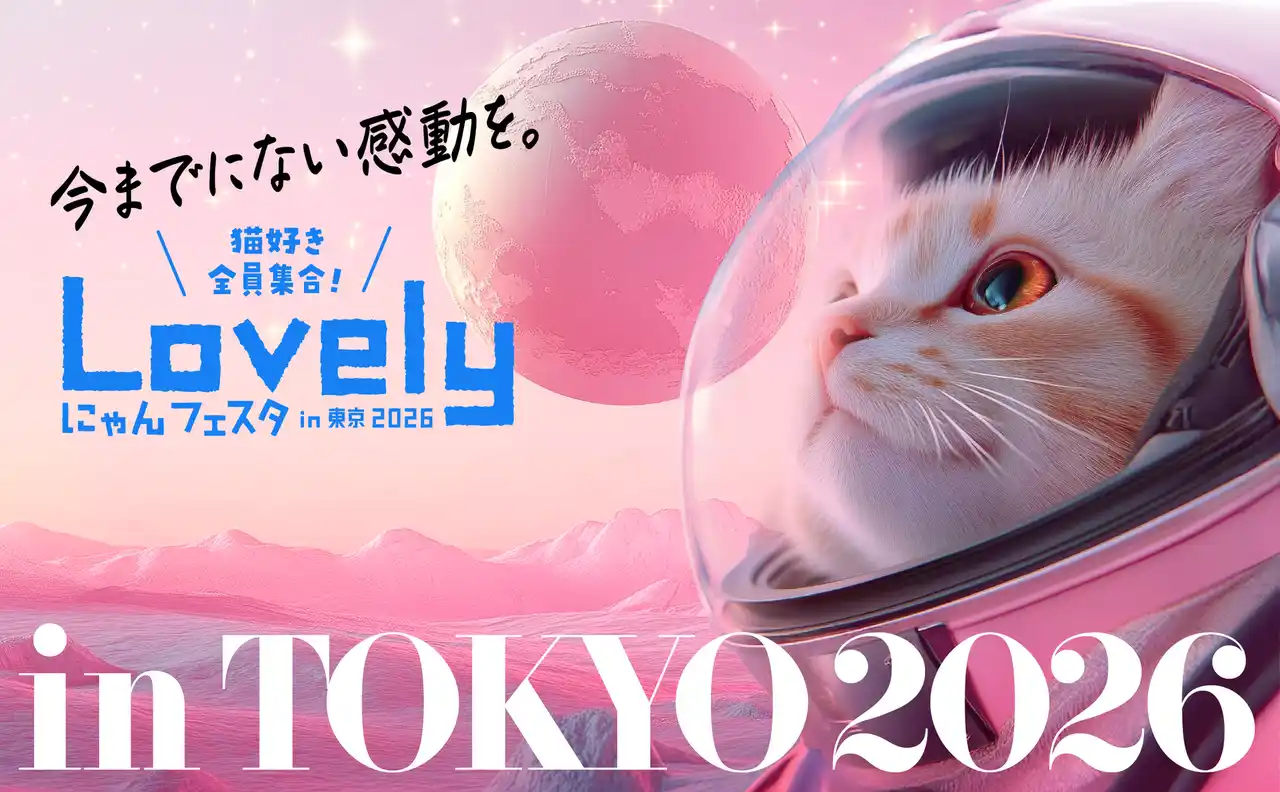 “猫の日ウィークエンド2DAYS”、ねこ好きさん全員集合！ 「ラブリーにゃんフェスタ in 東京2026」チケット発売