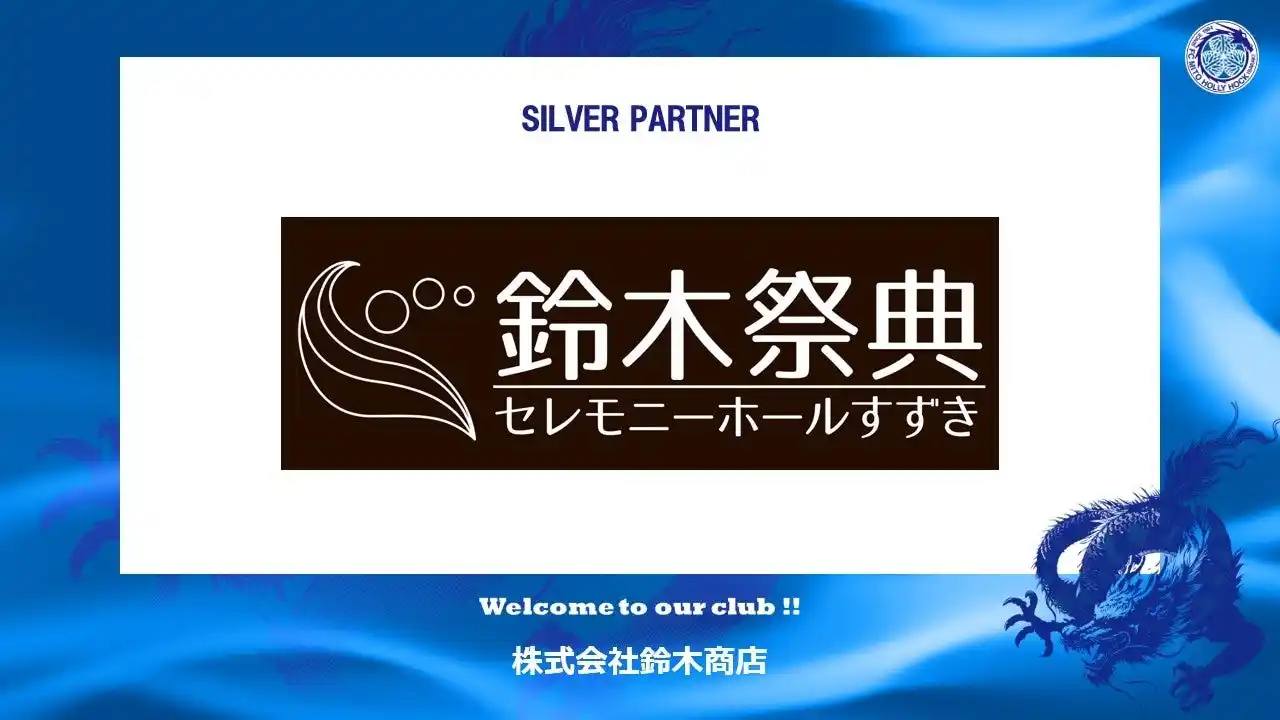 【株式会社フットボールクラブ水戸ホーリーホック】 株式会社鈴木商店とのシルバーパートナー契約締結のご案内