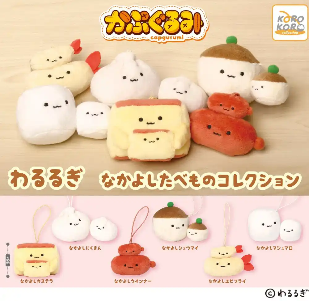 【アイピーフォー株式会社】 クリエイター・わるるぎ氏の、ゆるくて可愛いキャラクター「なかよしたべもの」が手のひらサイズのぬいぐるみになってカプセルトイに初登場！