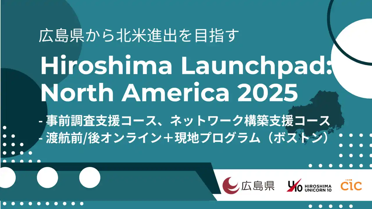 【CIC Japan合同会社】 広島から北米市場へ！ Hiroshima Launchpad: North America 2025参加スタートアップ決定！