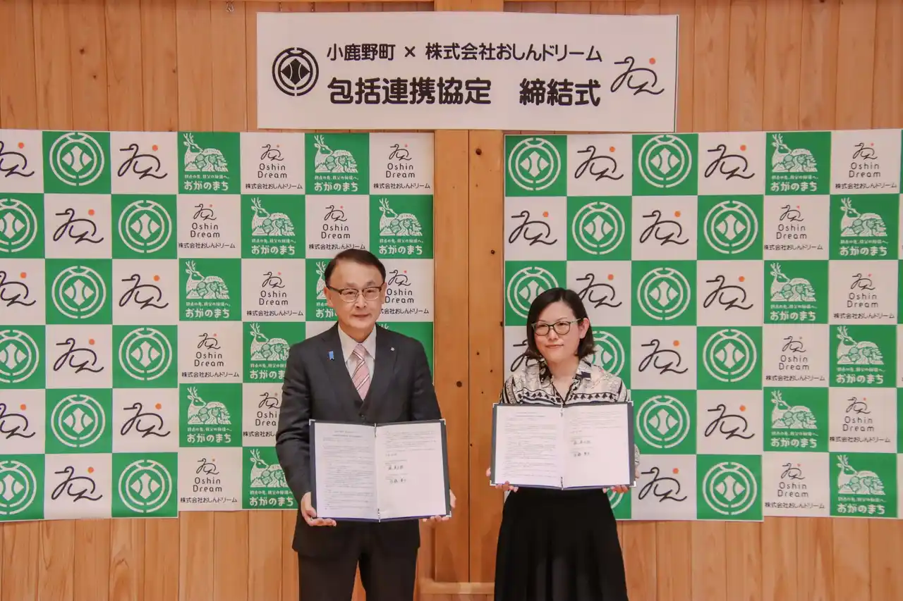 【株式会社おしんドリーム】 埼玉県小鹿野町と次世代教育及び地域活性化に関する包括連携協定を締結