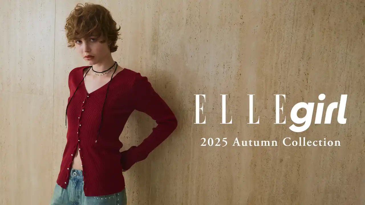 【ファッションブランドELLEgirl(エル ガール)】2025年秋の新作コレクションを公開！