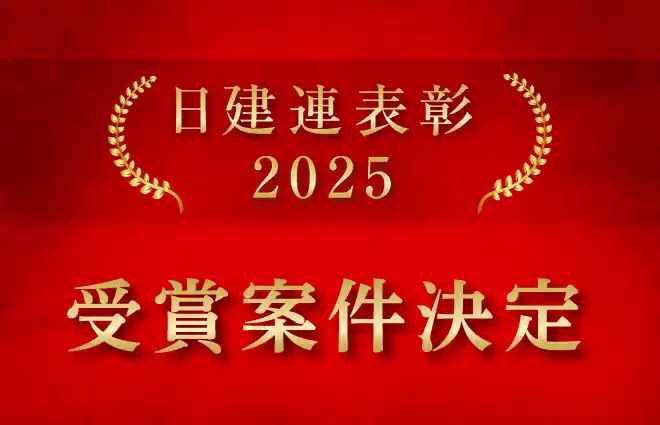 【日建連】日建連表彰 ２０２５「ＢＣＳ賞」「土木賞」全２７件を決定