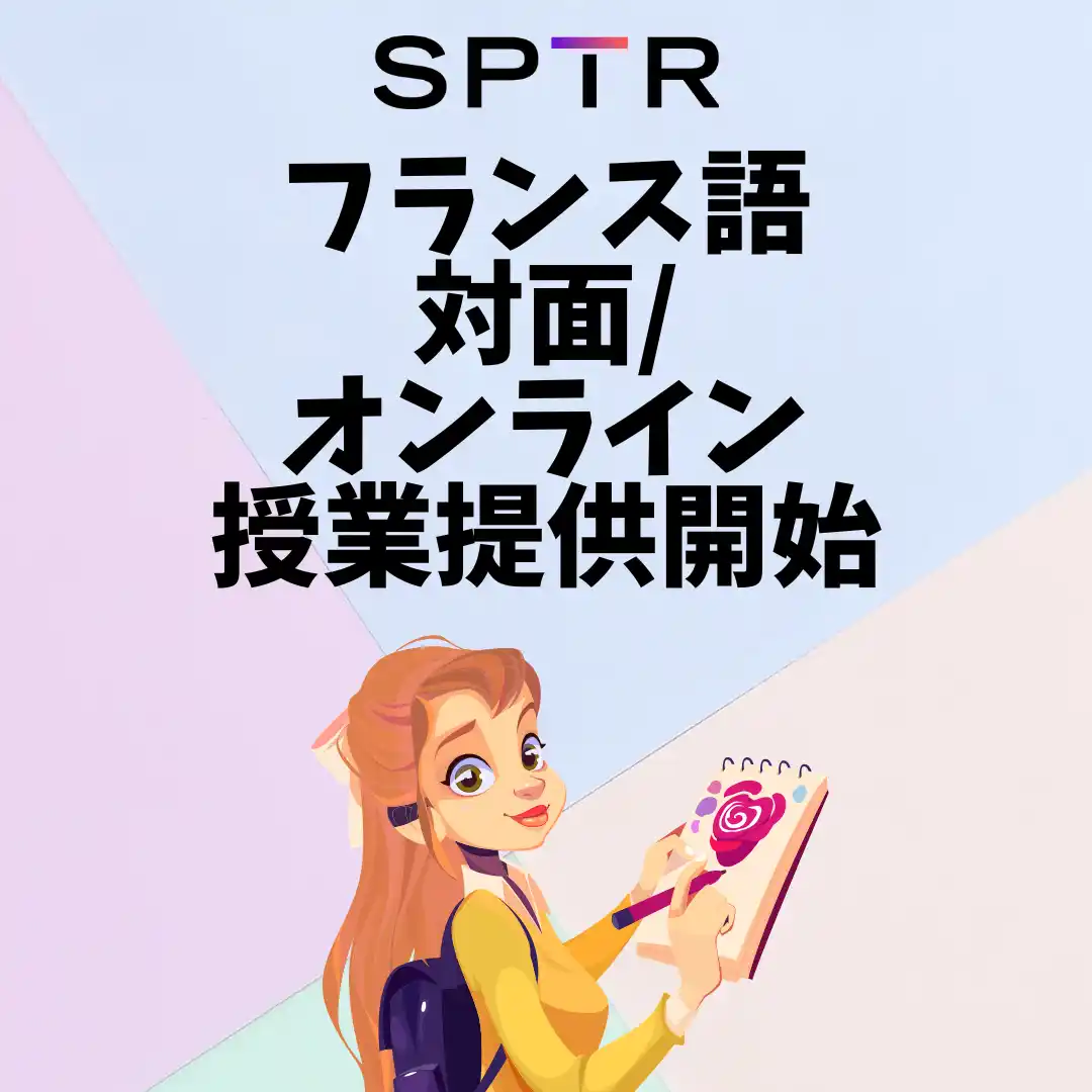 スパトレ、フランス語指導サービスを正式開始