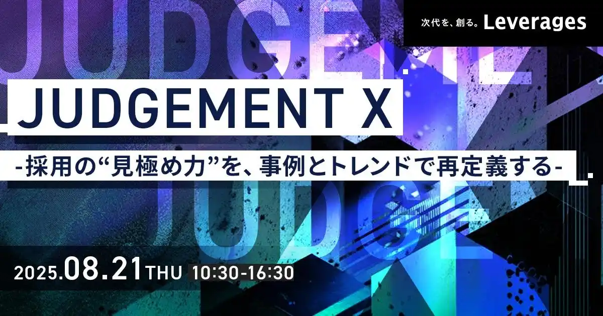 【LUF株式会社】 LUF株式会社、レバレジーズ主催の人事向けカンファレンス「JUDGEMENT X」に登壇決定。採用の成否を分ける“採用要件”のアップデート術を公開。