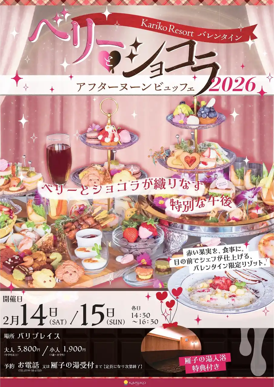 【バレンタイン期間限定】「カリコリゾート淡路島」で2日間限定のアフターヌーンビュッフェを開催 ～宿泊者限定のバレンタイン特別プランも同時販売～