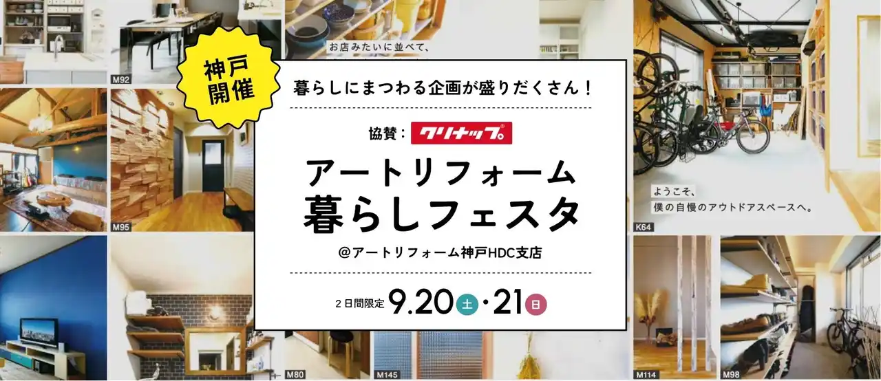 累計15万件の実績！アートリフォームが2025年9月20日（土）・21日（日）旗艦店舗である神戸HDC支店（神戸市中央区）にて『アートリフォーム暮らしフェスタ』を開催