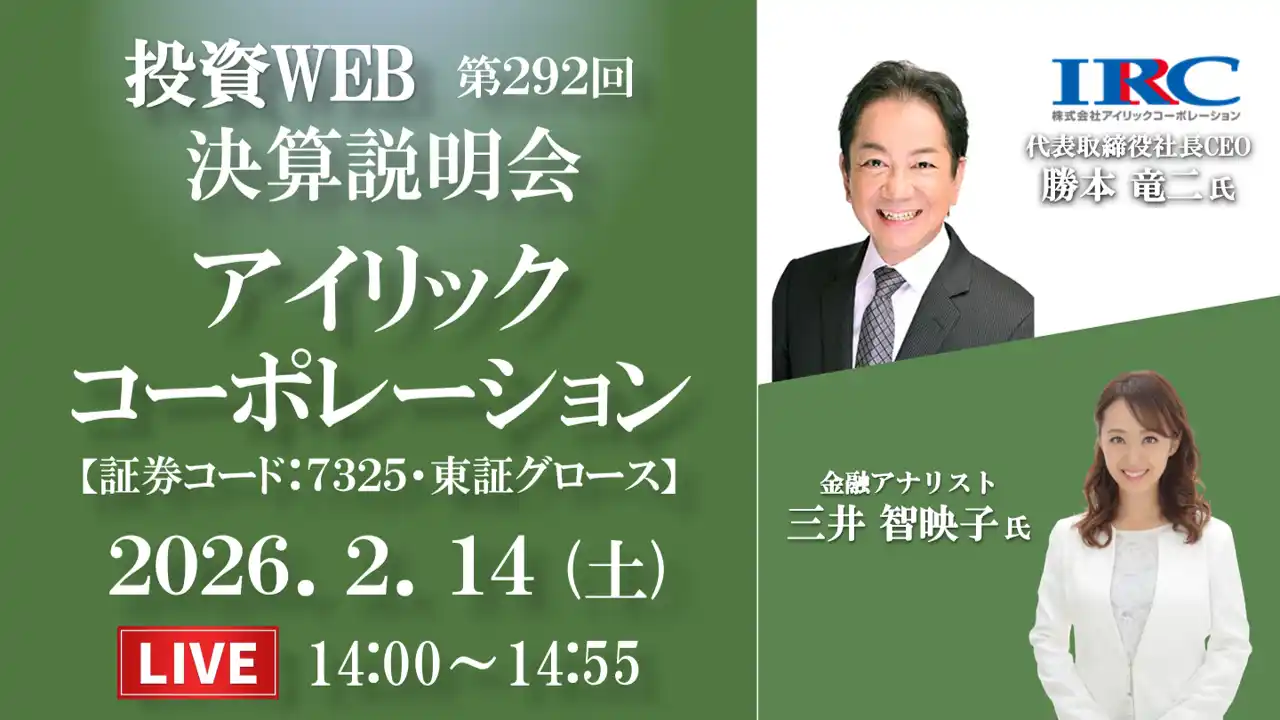 【アイリックコーポレーション】 アイリックコーポレーションが2月14日（土）に第2四半期決算説明会（YouTubeライブ配信）を開催