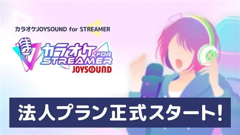 【株式会社エクシング】 法人プラン、いよいよ正式スタート！配信者向け本格カラオケサービス「カラオケJOYSOUND for STREAMER」ボカロ(TM)曲をはじめ、4万曲以上の楽曲で配信の幅が広がる！