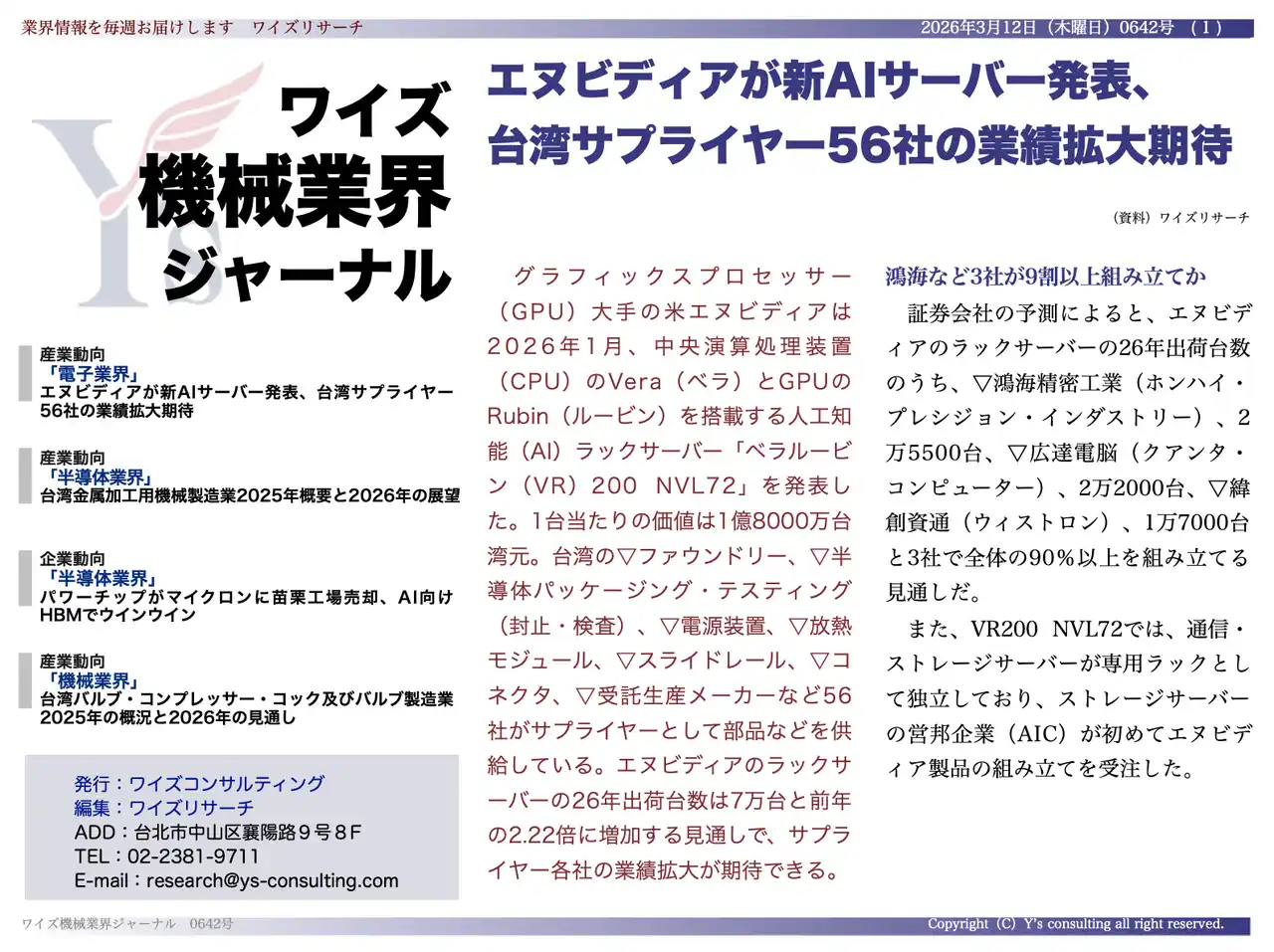 【台湾情報】エヌビディアが新AIサーバー発表、台湾サプライヤー56社の業績拡大期待＜ワイズ機械業界ジャーナル2026年3月第2週号発行＞
