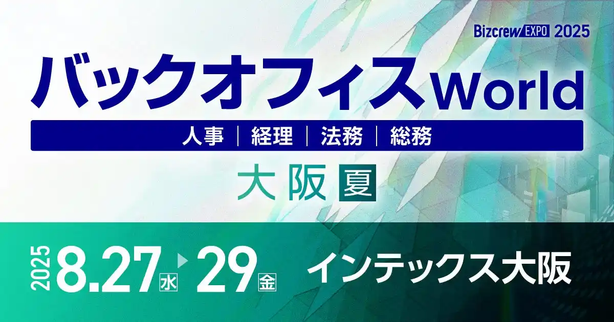 jinjer、人事・経理・総務・法務向けの総合展「バックオフィス World 2025 夏 大阪」に出展