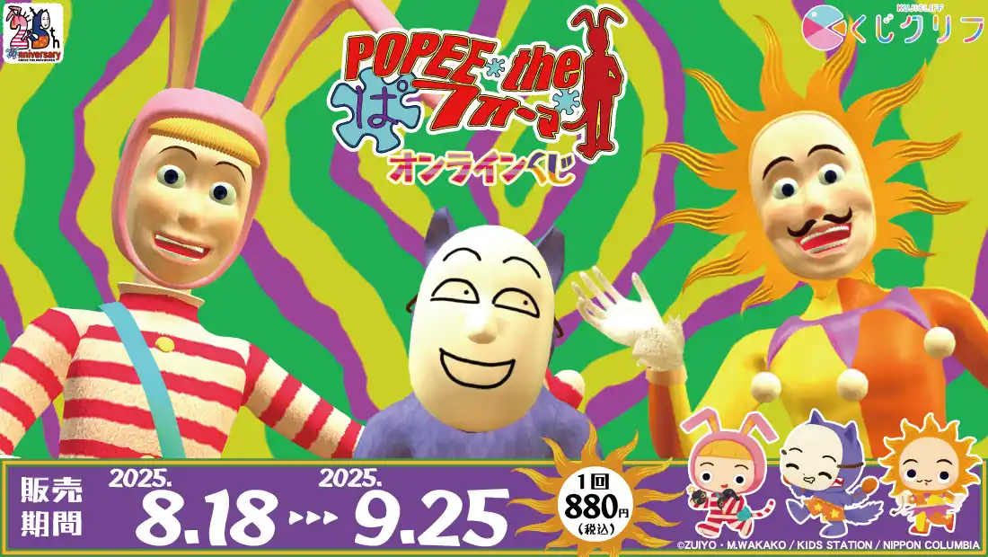 【株式会社サトクリフ】 『POPEE the ぱフォーマー』オンラインくじが8月18日（月）より発売開始！