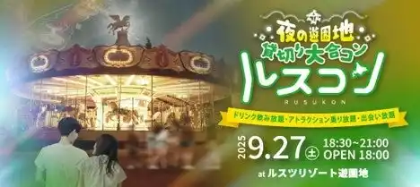 過去3,000人が集まった「夜の遊園地貸切り大合コン」9会場目となる「ルスコン」掲載開始！