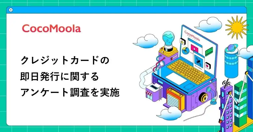 【株式会社ゼロアクセル】 【ココモーラ】クレジットカードの即日発行に関するアンケート調査を実施