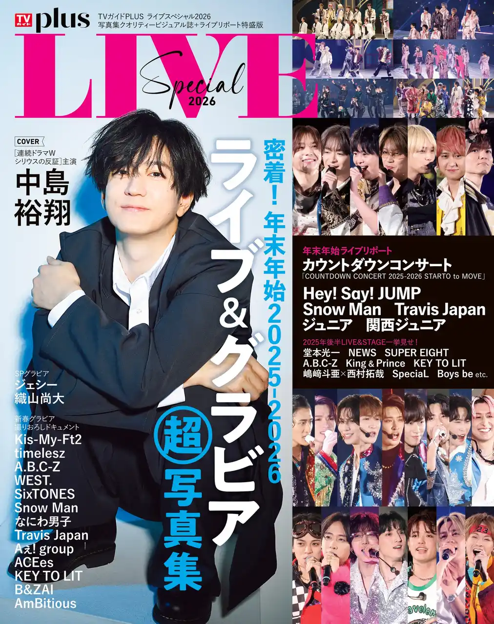 【株式会社東京ニュース通信社】 中島裕翔が表紙を飾る「TVガイドPLUS ライブスペシャル2026」2025年後半から2026年にかけてのライブリポートを一挙掲載！