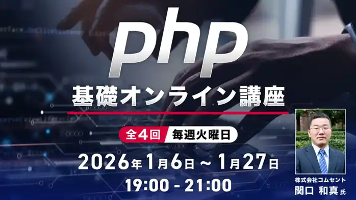 【Webクリエイター向け】PHPを基礎から学んでキャリアアップ！1/6（火）～「PHP基礎オンライン講座」（無料・全4回）