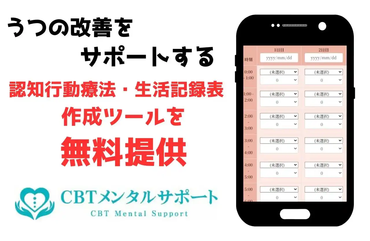 【株式会社CBTメンタルサポート】 うつの改善をサポートする認知行動療法・生活記録表作成ツールを無料提供