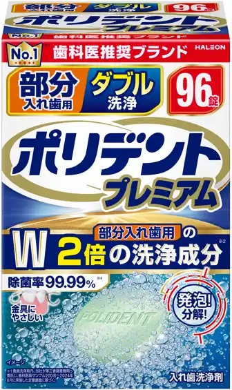 【Haleonジャパン株式会社】 ポリデントから洗浄成分が2倍「部分入れ歯用 ダブル洗浄 ポリデントプレミアム」9月16日（火）より全国発売
