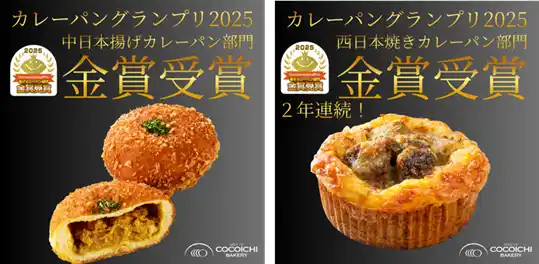 ココイチベーカリー、カレーパン日本一決定戦「カレーパングランプリ(R)2025」にて4商品が金賞を受賞！