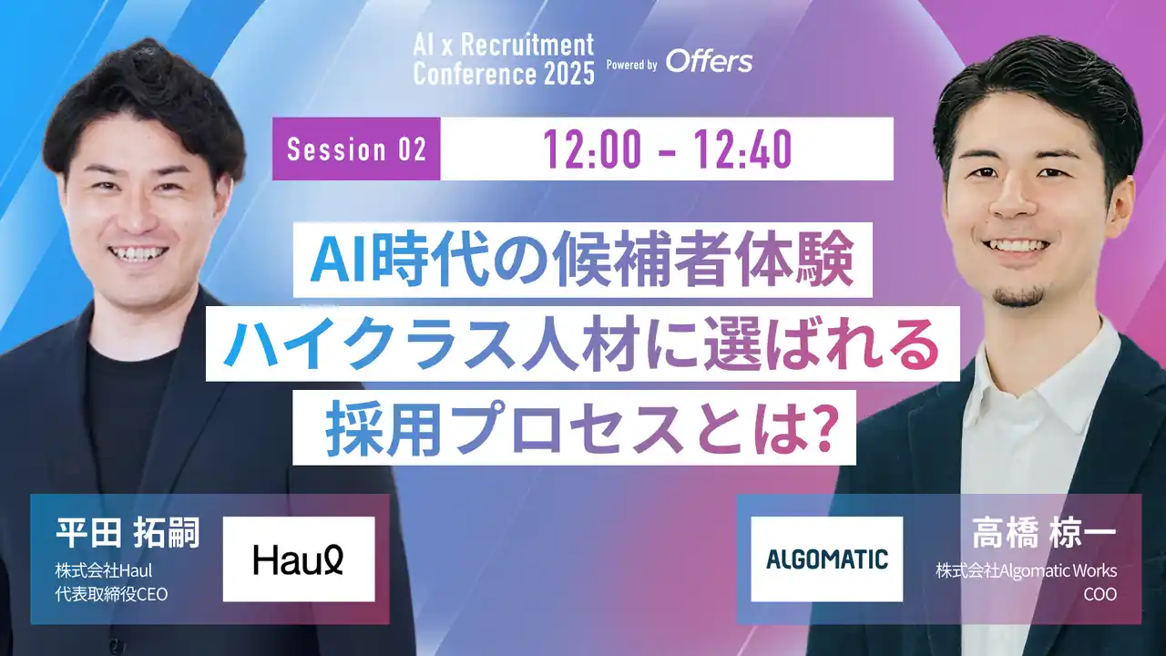 【（株）overflow／Offers】 【7月23日(水)開催】『AI 採用 カンファレンス 2025』、採用活動セッションに、株式会社Algomatic Works COO 高橋氏、株式会社Haul 代表取締役CEO 平田氏がご登壇