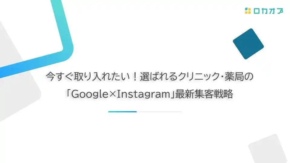 【株式会社ロカオプ】 【セミナーレポート公開】「今すぐ取り入れたい！選ばれるクリニック・薬局の『Google×Instagram』最新集客戦略」のセミナーレポートを公開