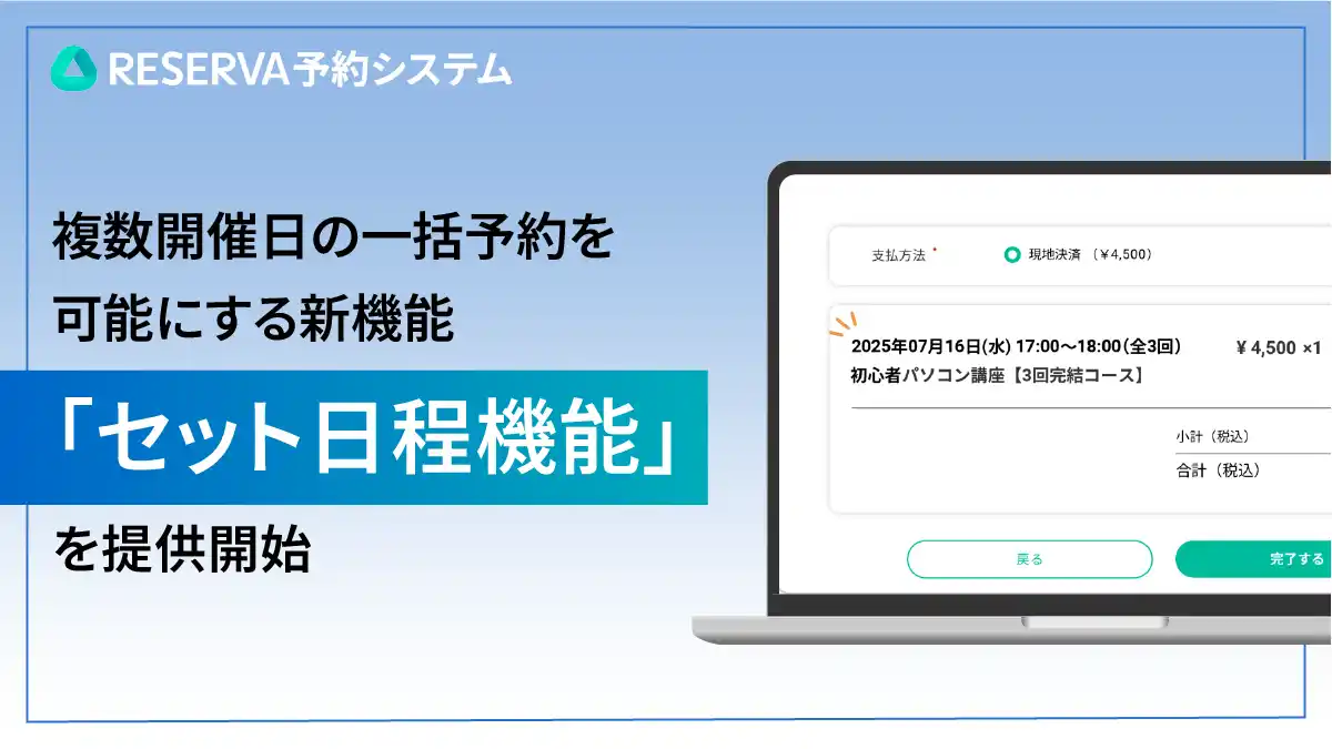 【株式会社コントロールテクノロジー】 RESERVA予約システム、複数開催日の一括予約を可能にする新機能「セット日程機能」を提供開始