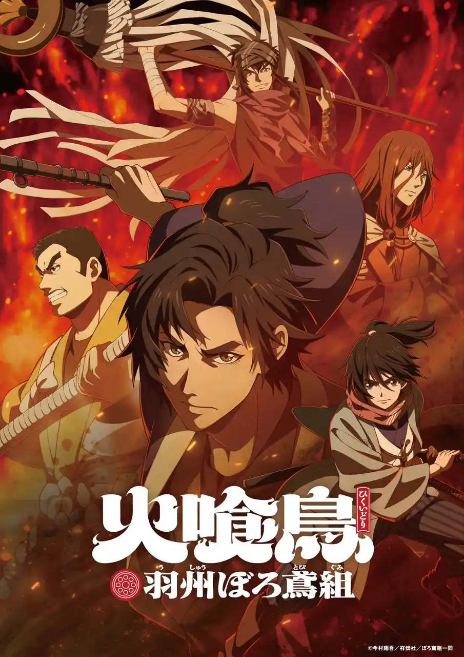 直木賞作家・今村翔吾の大ヒット小説　TVアニメ「火喰鳥 羽州ぼろ鳶組」2026年1月放送決定！豪華声優陣解禁！梅原裕一郎、梅田修一朗、木村昴、島崎信長、小野賢章がぼろ鳶組として集結！