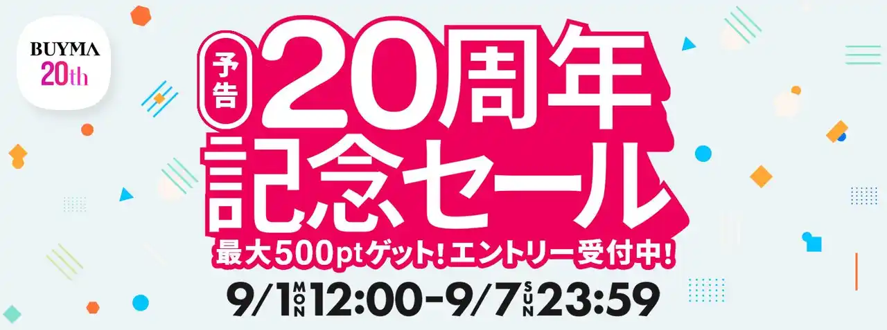 【株式会社エニグモ】 BUYMA 20周年記念キャンペーン開催 ― 限定セールや特別イベントを実施