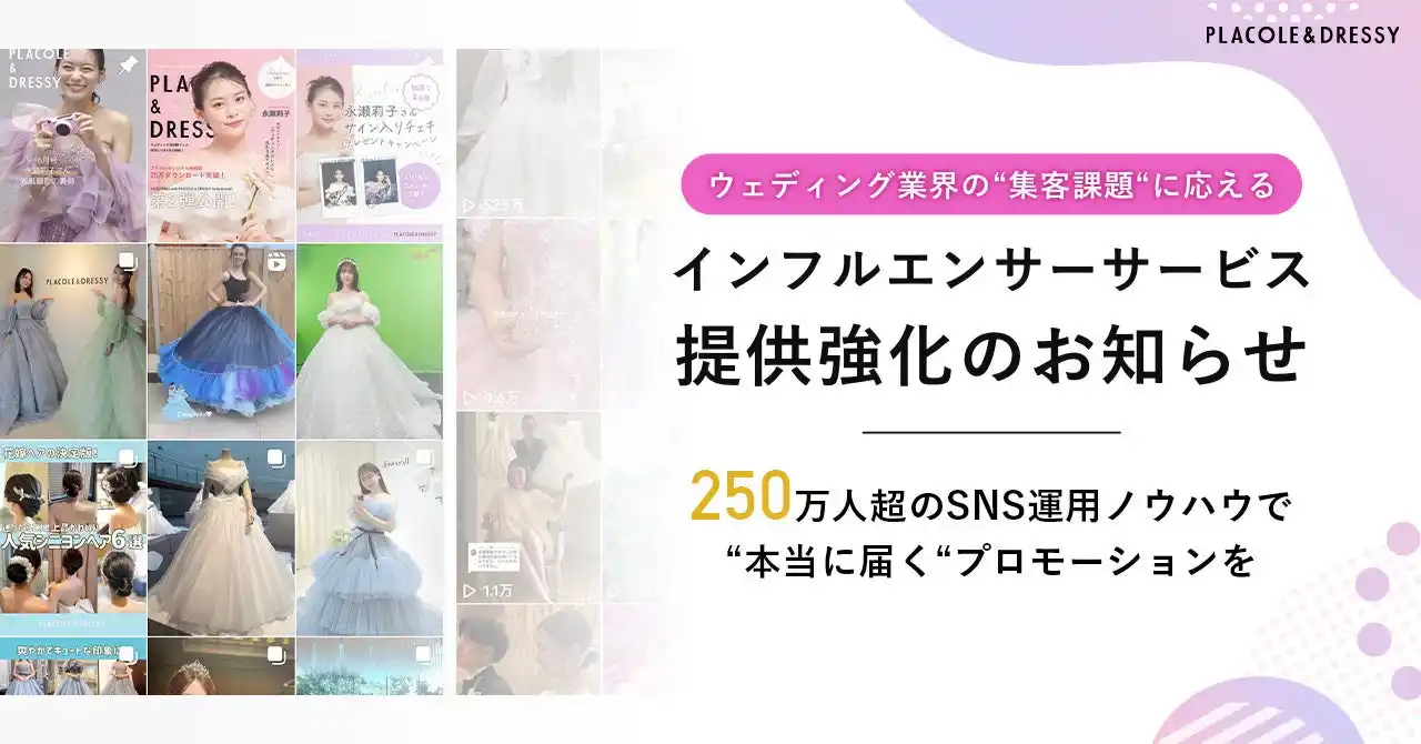【冒険社プラコレ】 【プラコレ提供】ウェディング業界の“集客課題“に応える『インフルエンサーサービス』提供強化のお知らせ