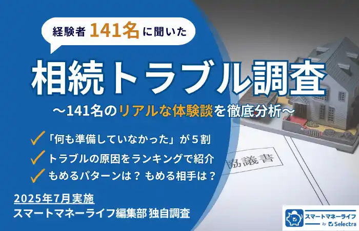 相続トラブル経験者141名に調査│6割以上が相続財産総額3,000万円未満、5割が「何も準備していなかった」と回答
