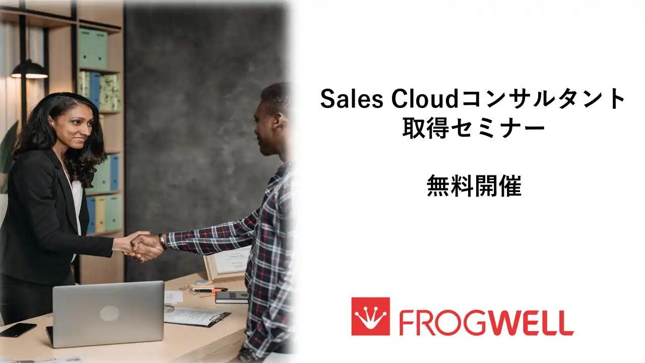 【フロッグウェル株式会社】 Sales Cloud コンサルタント取得セミナーをデータ・プロセスコンサルティング会社のフロッグウェル(株)が2025/9/4(木)に無料開催