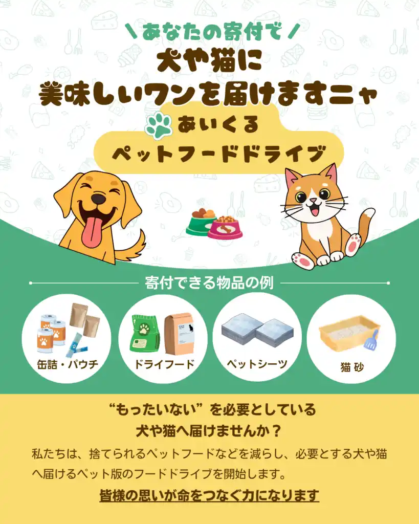 【豊橋市】 あいくるペットフードドライブ始動！豊橋市動物愛護センター「あいく る」で命をつなぐ取り組みを実施中