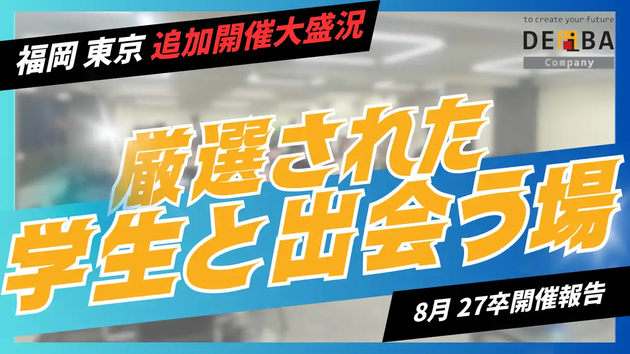 【厳選学生と出会える】27卒向け就活イベント『デアイバ』福岡・東京で急遽追加開催｜先週末大盛況で実施