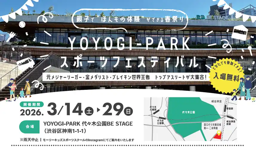 【株式会社　MPandC】 豪華トップアスリートが大集合。都会のオアシスで「ほんもの」のスポーツ体験 ３月14日(土)～3月29日(日)の週末に「YOYOGI-PARK スポーツフェスティバル」開催