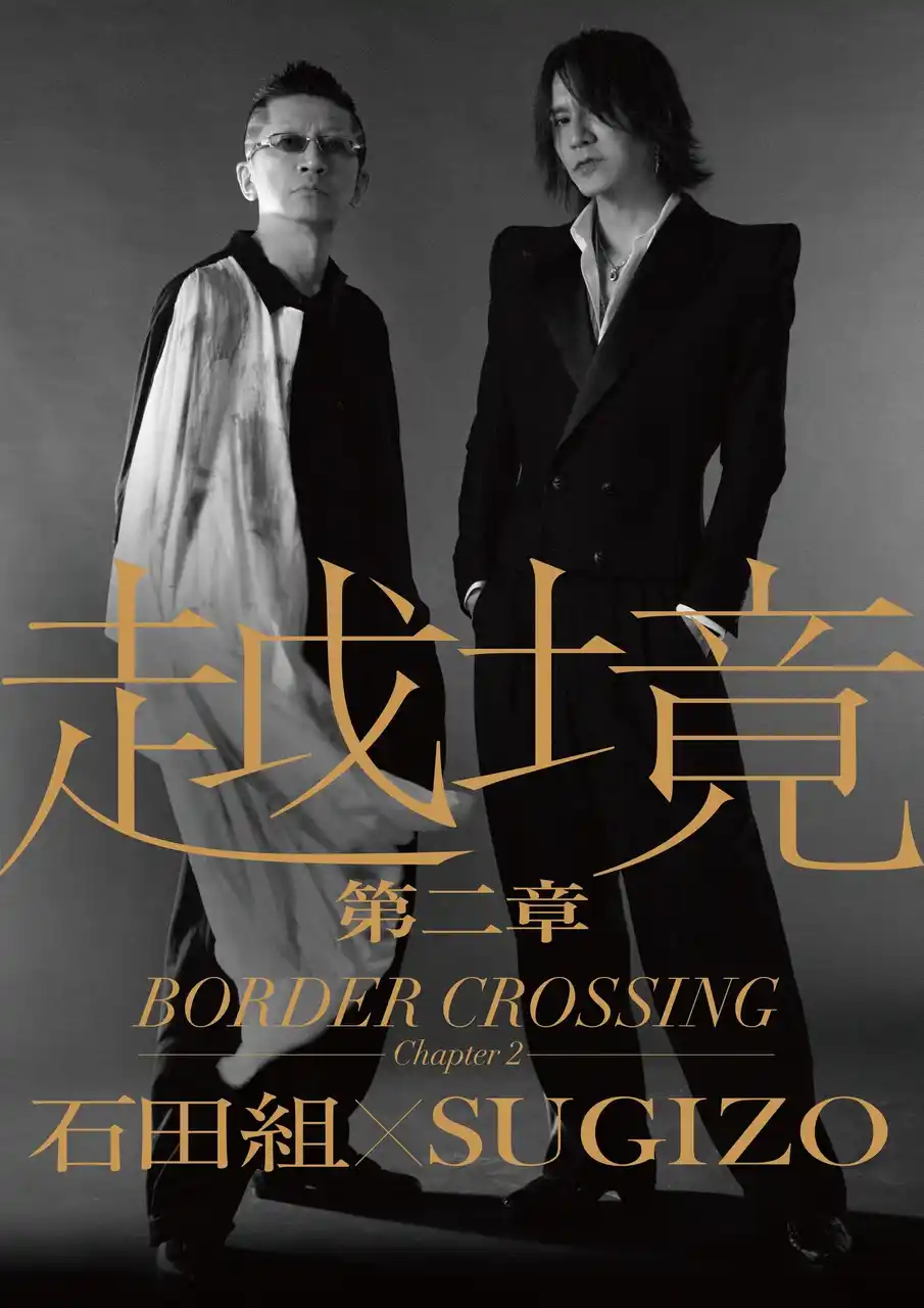 越境　第二章　～BORDER CROSSING：Chapter 2～　石田組×SUGIZO　開催決定！
